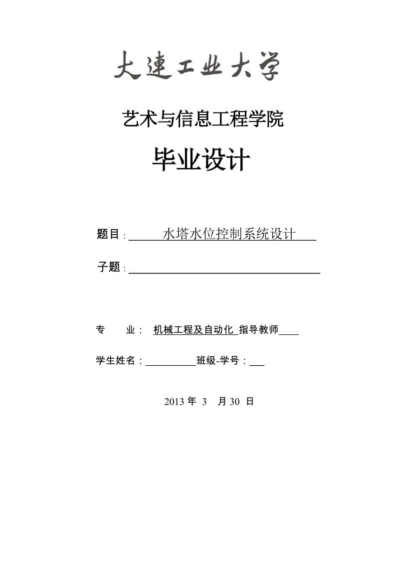 水塔水位控制系統(tǒng)設(shè)計(jì)