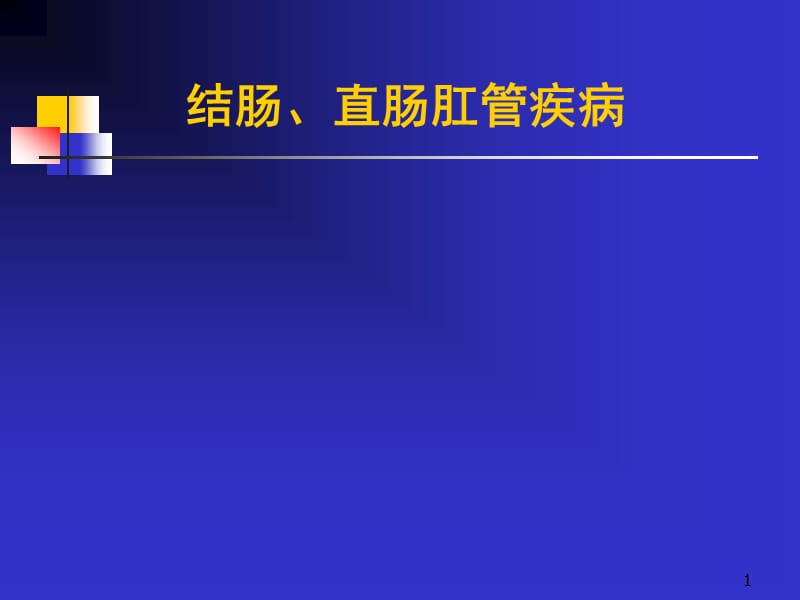 结肠直肠肛管疾病ppt课件_第1页