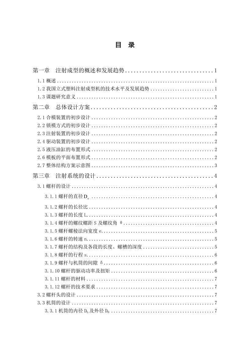 立式注塑機機械結(jié)構(gòu)設計