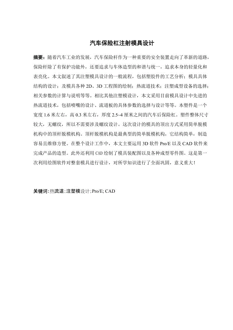 汽車保險杠注射模具設計