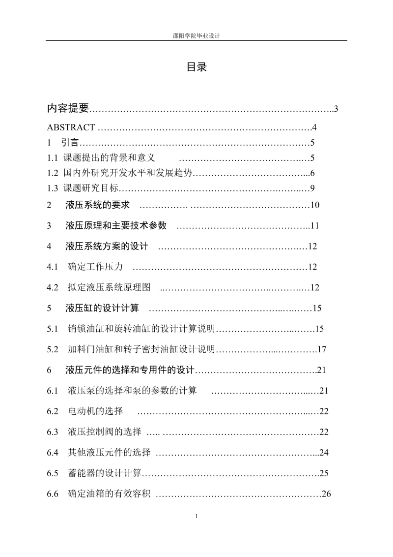 密炼机液压系统的设计_第1页