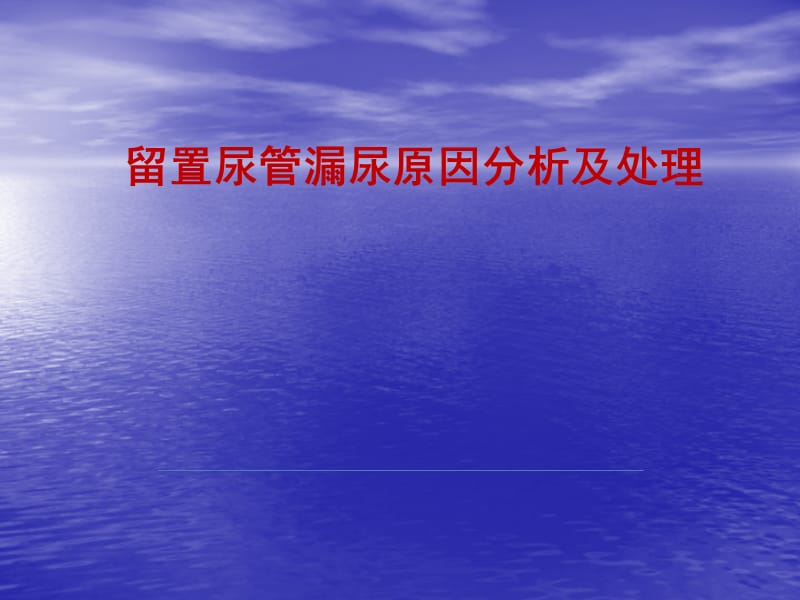 留置尿管漏尿原因分析及处理 ppt课件_第1页