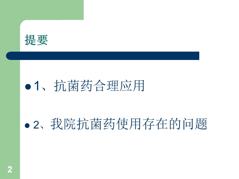 抗菌药物合理应用及现状分析ppt课件_第2页