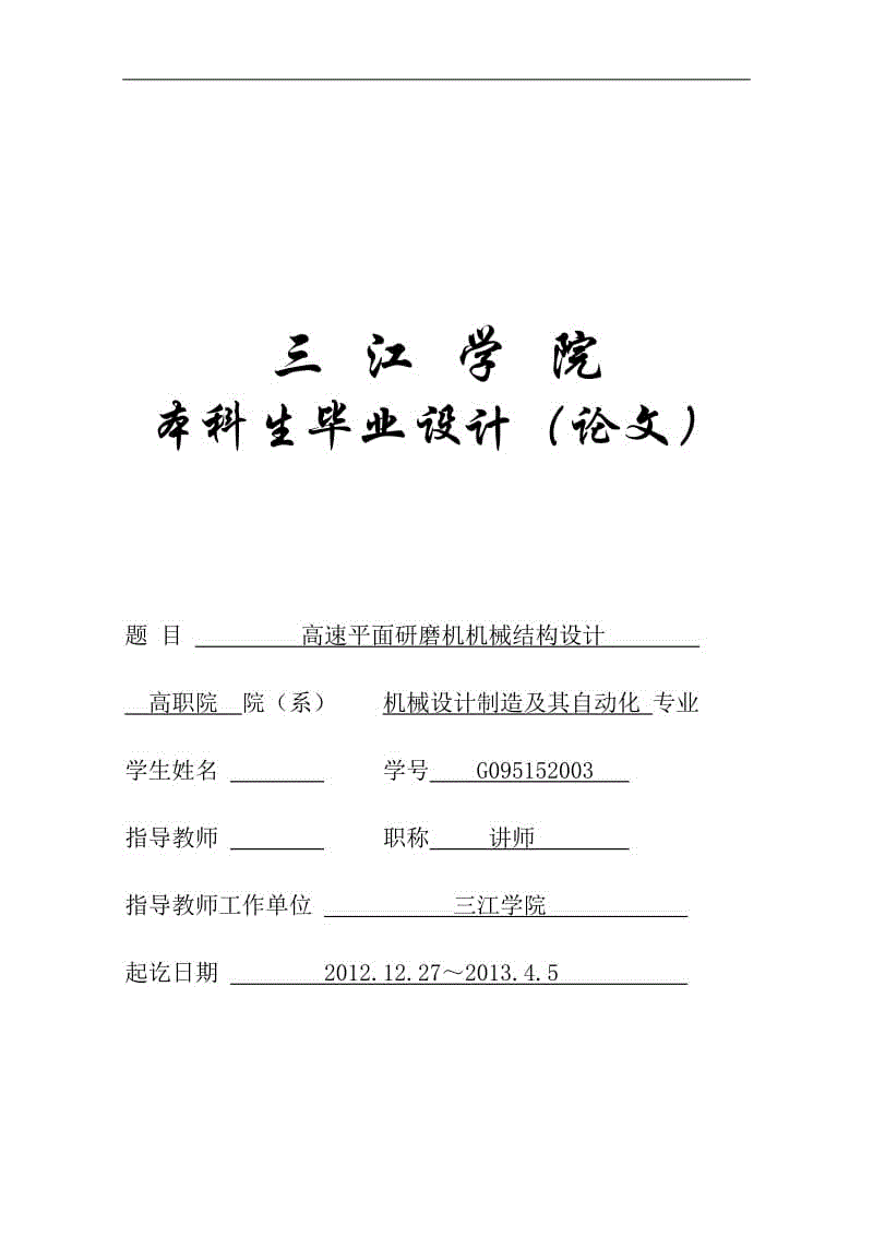 1853 高速平面研磨機機械結構設計