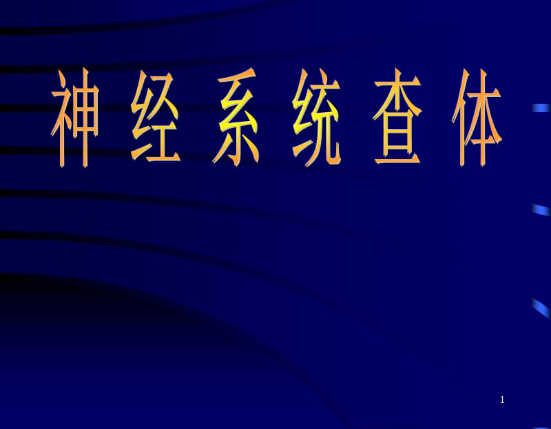 颅NAO神经系统体格检查PPT课件_第1页