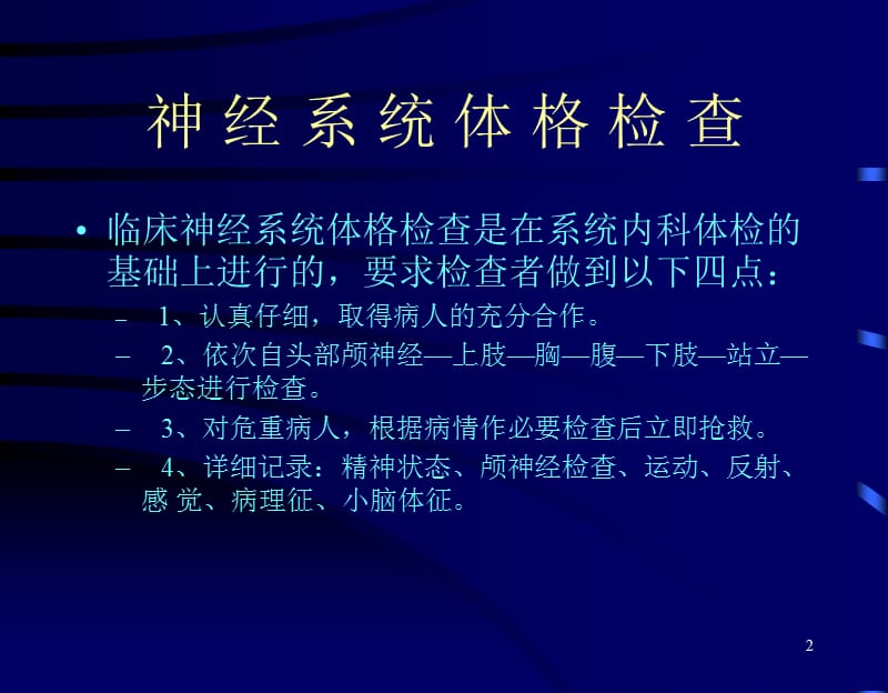 颅NAO神经系统体格检查PPT课件_第2页