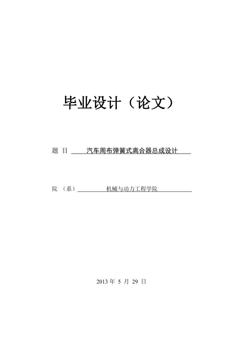 汽車周布彈簧式離合器總成設(shè)計(jì)