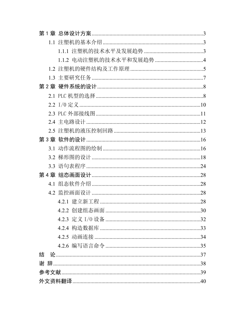 PLC在注塑机控制系统中的应用毕业论文_第3页