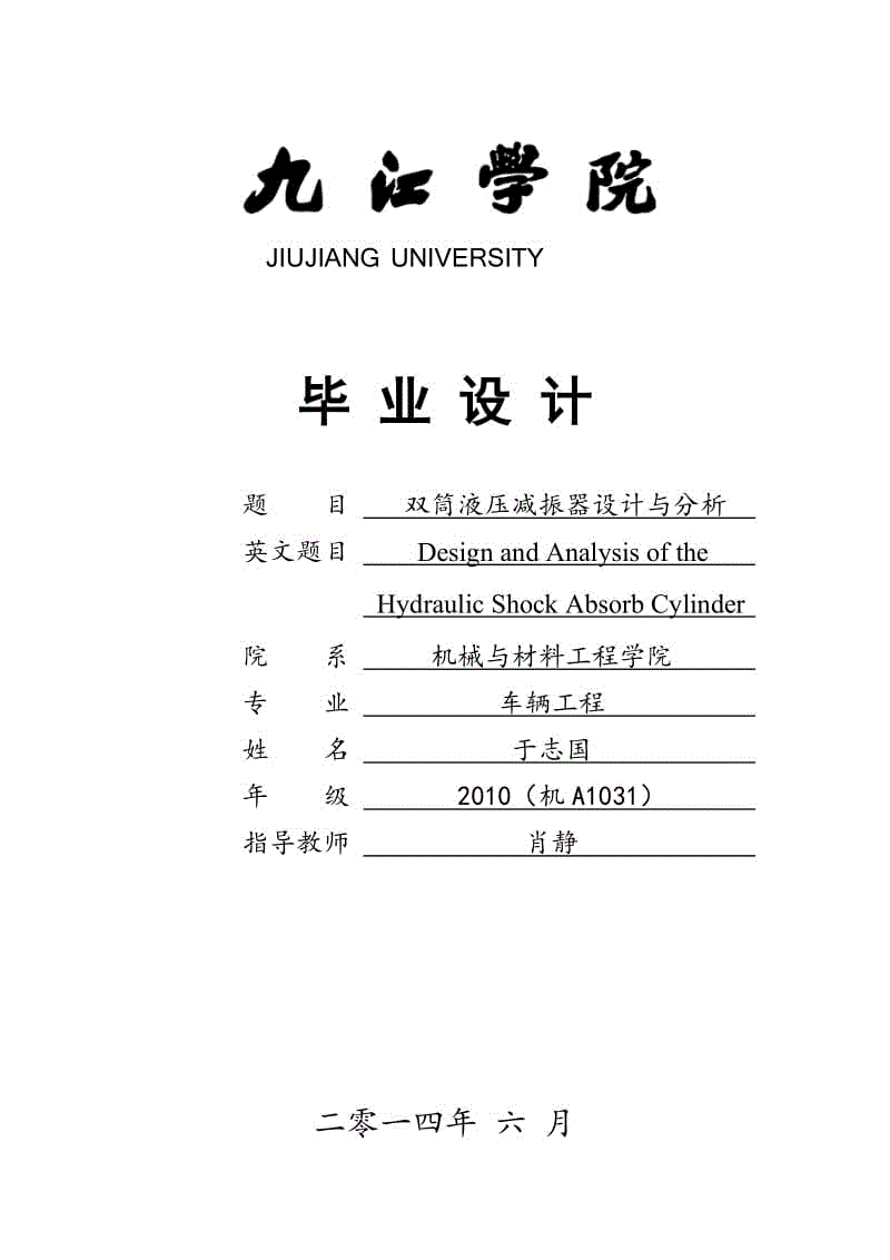 雙筒液壓減振器設(shè)計(jì)與分析