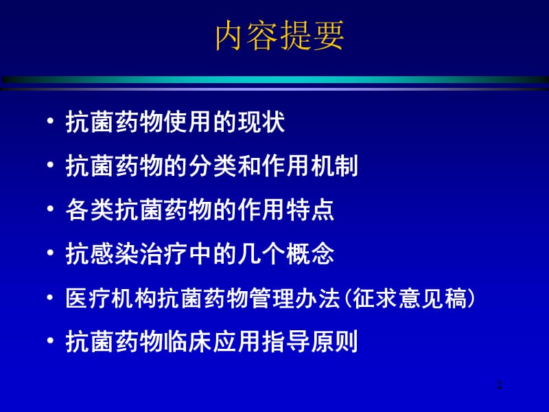 抗菌药物的临床使用PPT课件_第2页