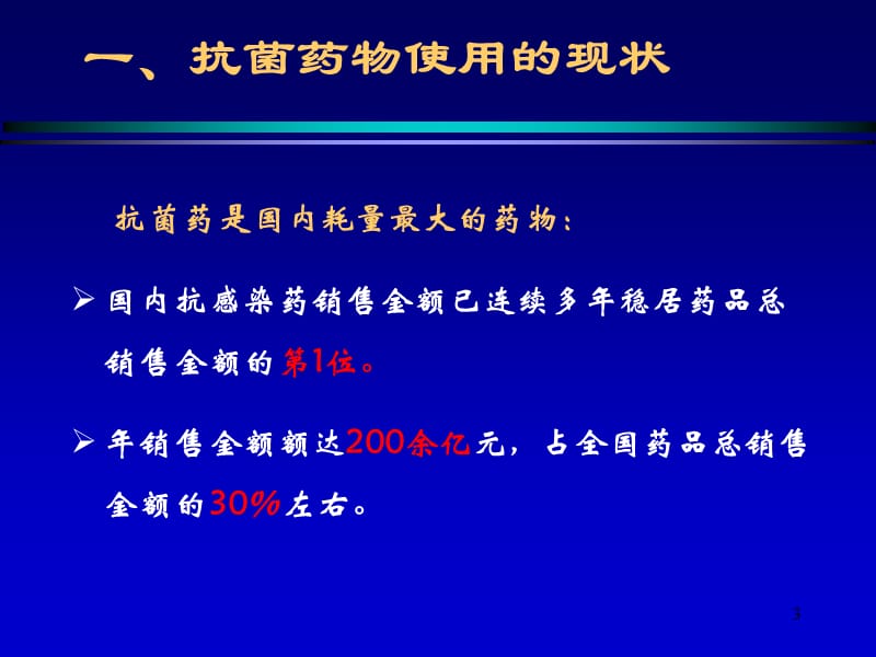 抗菌药物的临床使用PPT课件_第3页