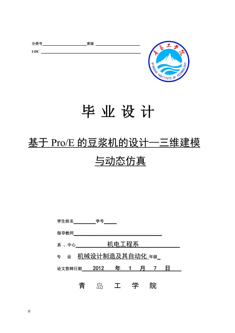 基于ProE的豆?jié){機的設(shè)計—三維建模與動態(tài)仿真