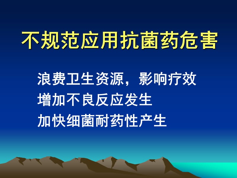 抗菌药合理应用的难点和对策ppt课件_第2页