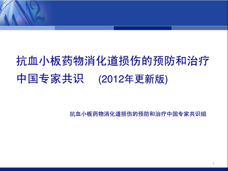 抗血小板药物消化道损伤的预防和治疗专家共识 ppt课件_第1页