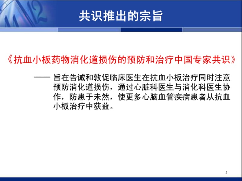 抗血小板药物消化道损伤的预防和治疗专家共识 ppt课件_第3页