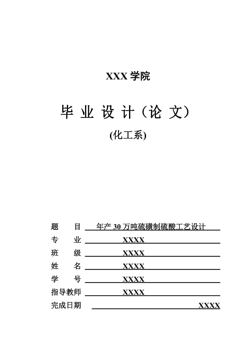 年产30万吨硫磺制硫酸工艺设计_第1页