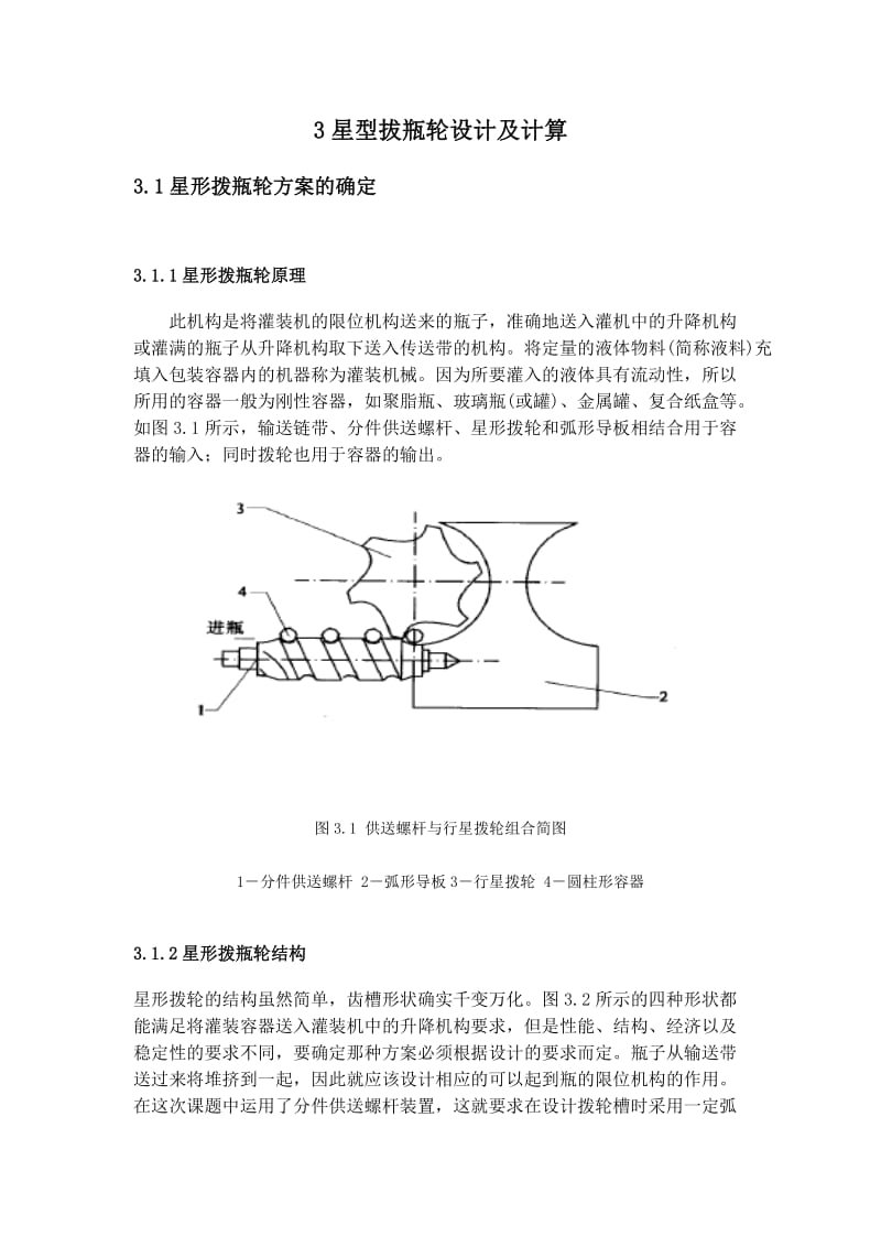 星型拔瓶轮设计及计算_第1页