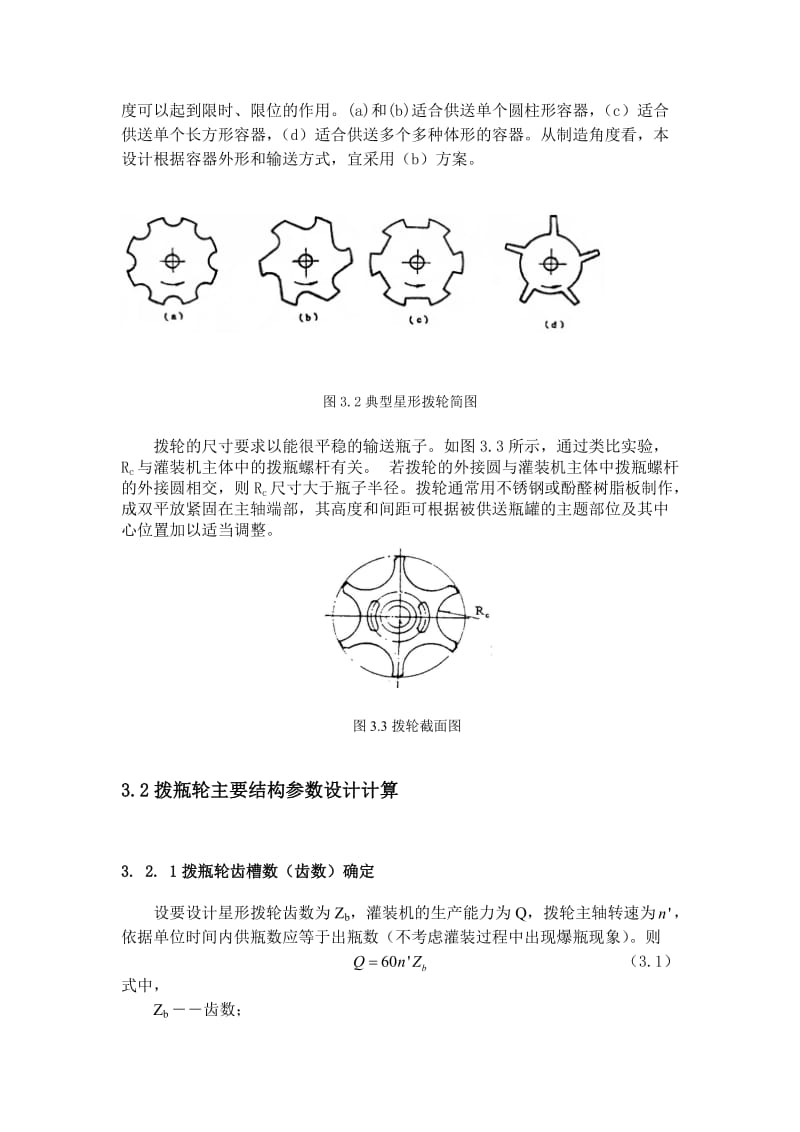 星型拔瓶轮设计及计算_第2页