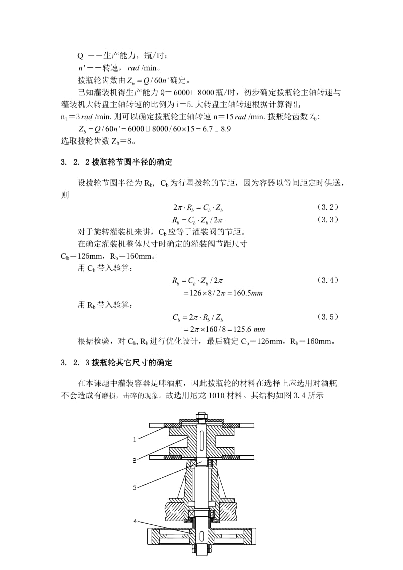 星型拔瓶轮设计及计算_第3页