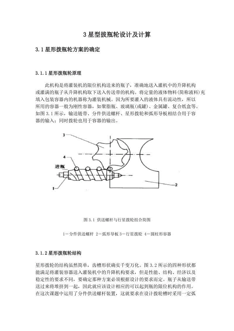 星型拔瓶輪設(shè)計及計算