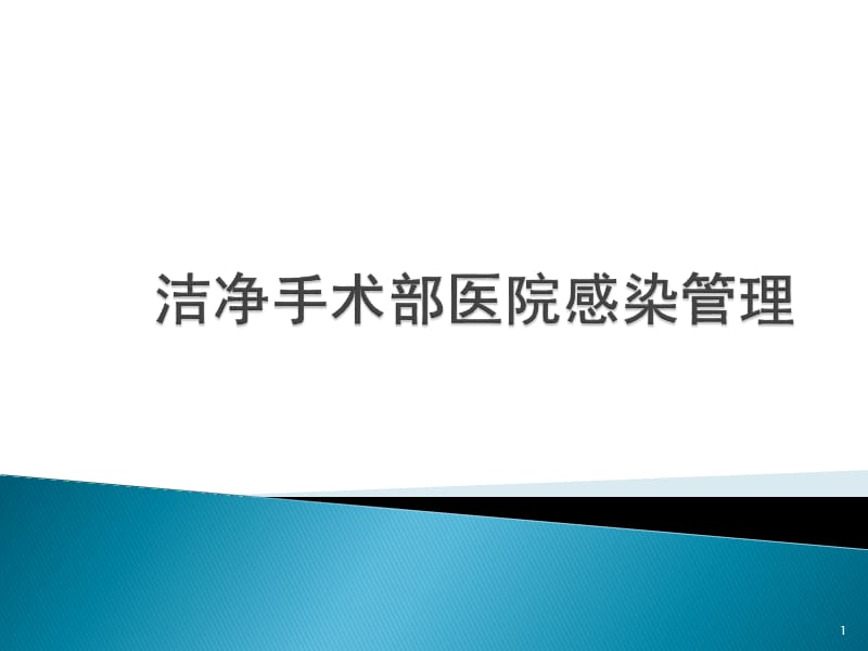 洁净手术部医院感染管理PPT课件_第1页