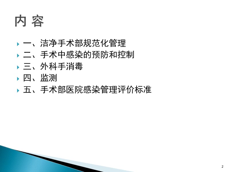 洁净手术部医院感染管理PPT课件_第2页