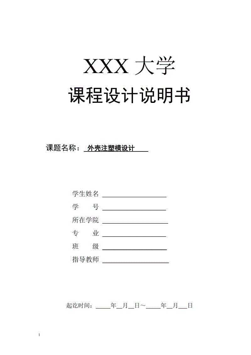 外殼注塑模設(shè)計