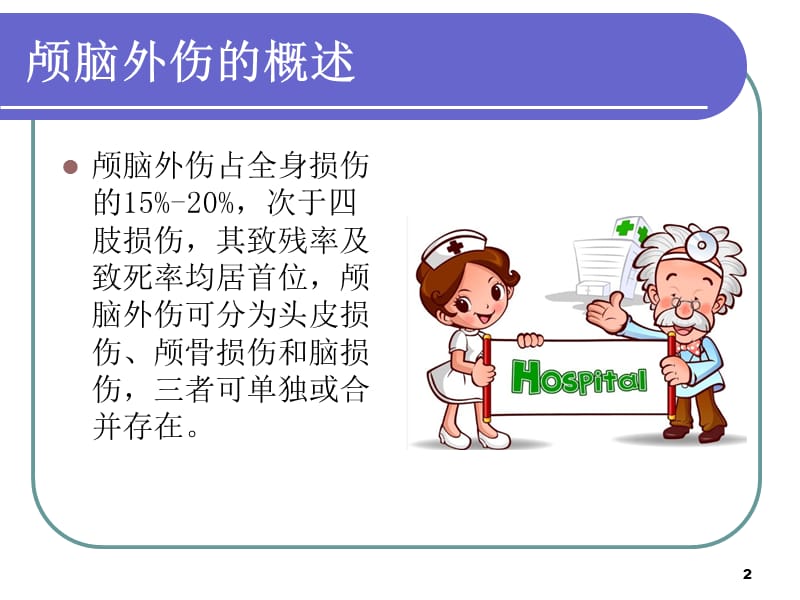 颅脑外伤护理ppt课件_第2页