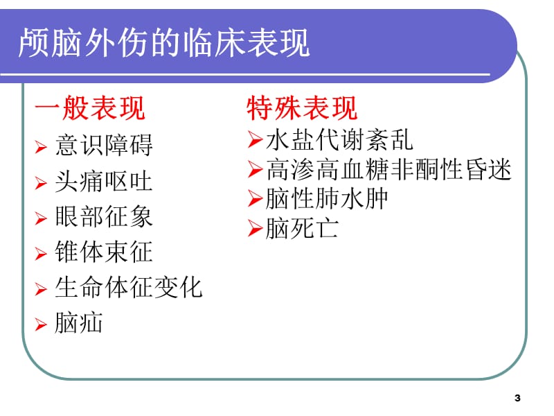 颅脑外伤护理ppt课件_第3页