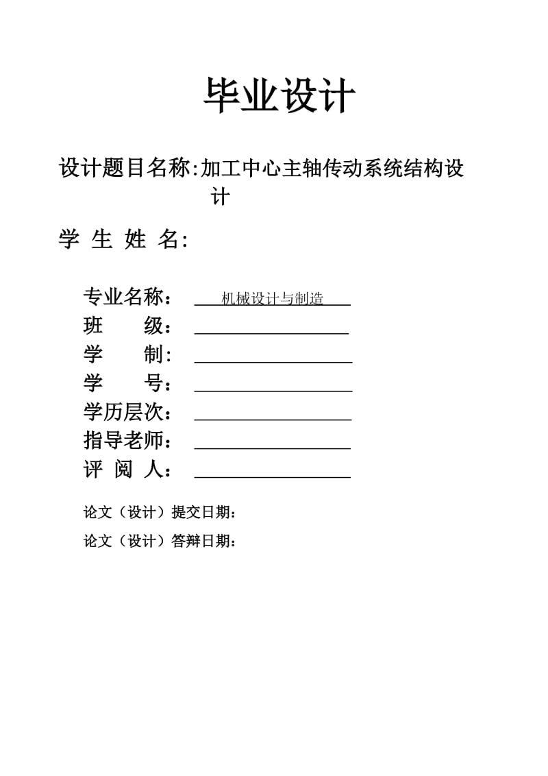 数控加工中心主传动系统的结构形式加工中心主轴传动系统结构设计_第1页