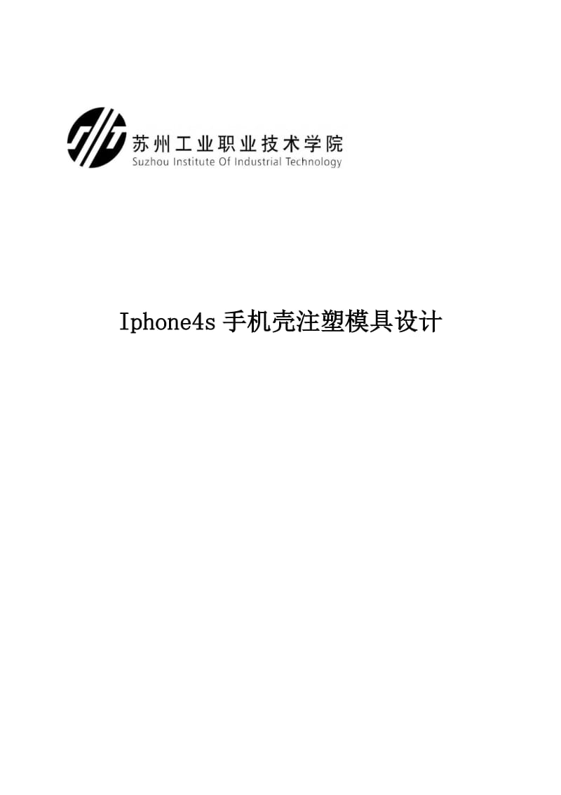 Iphone4s手机壳注塑模具设计_第1页