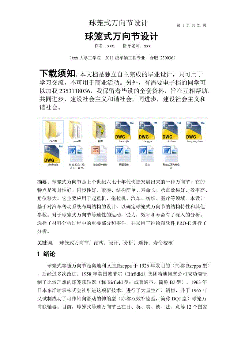 球籠式萬向節(jié)設(shè)計(jì)