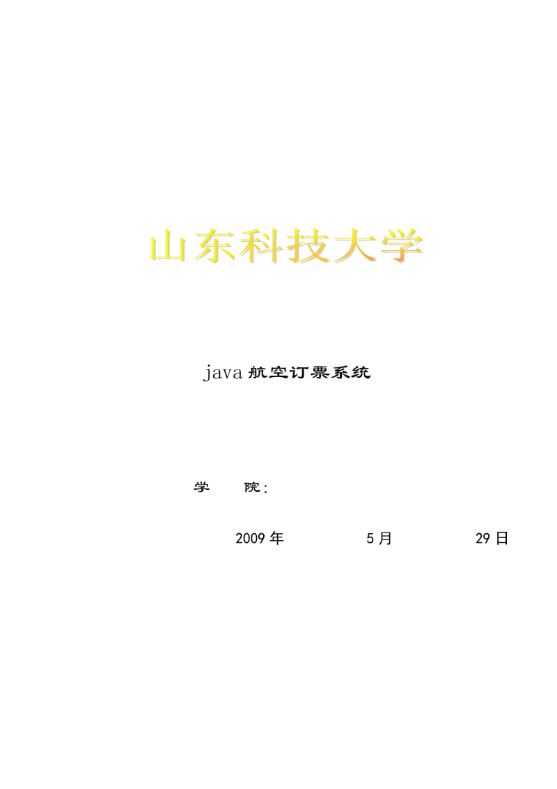 java 航空订票系统_第1页