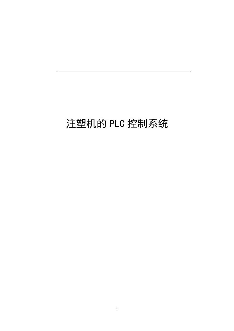 注塑机的PLC控制系统毕业论文_第1页