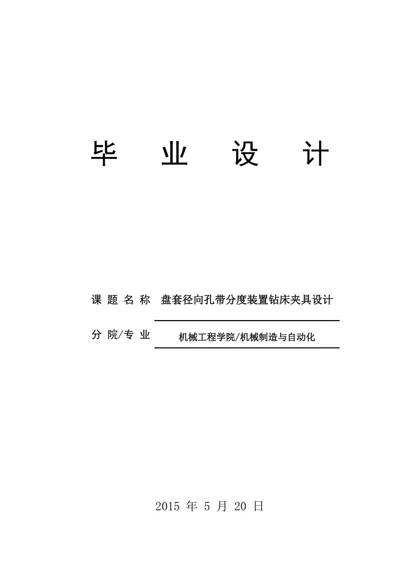 盤套徑向孔帶分度裝置鉆床夾具設(shè)計(jì)