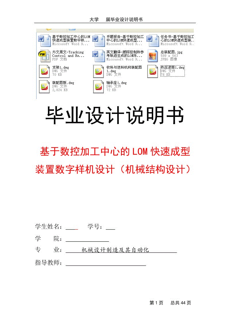 基于數(shù)控加工中心的LOM快速成型裝置數(shù)字樣機(jī)設(shè)計(jì)（機(jī)械結(jié)構(gòu)設(shè)計(jì)）