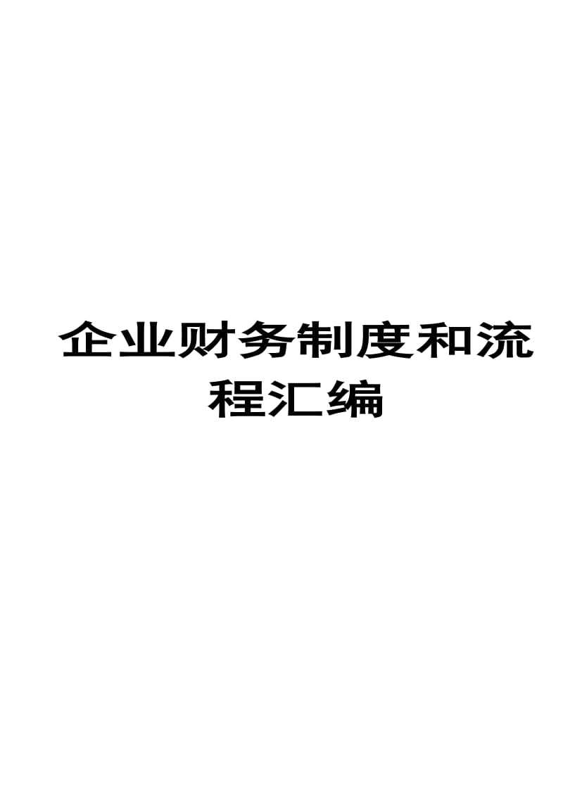 企业财务制度和流程汇编（全套）【含98个超实用财务管理制度和流程，一份非常好的参考资料】_第1页