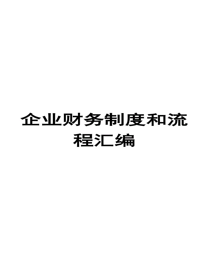 企業(yè)財務(wù)制度和流程匯編（全套）【含98個超實用財務(wù)管理制度和流程，一份非常好的參考資料】