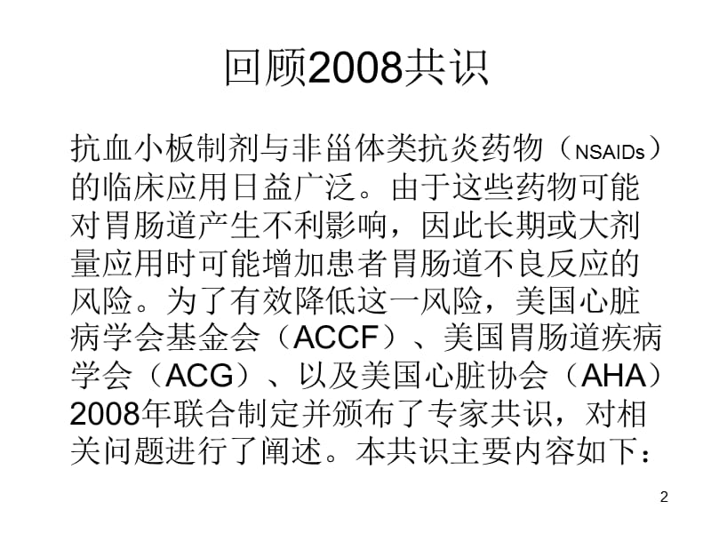 降低抗血小板治疗和应用NSAID的胃肠道风险 ppt课件_第2页