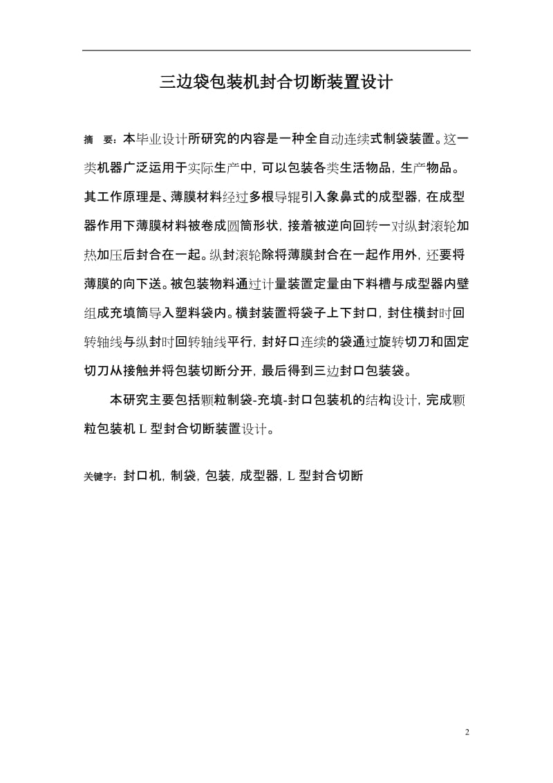 三边袋包装机封合切断装置设计_第2页