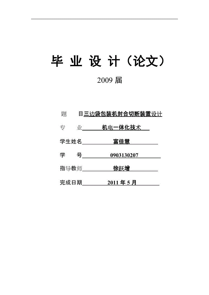 三邊袋包裝機(jī)封合切斷裝置設(shè)計(jì)