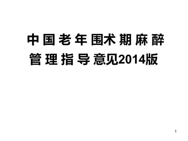 老年围术期麻醉管理PPT课件_第1页