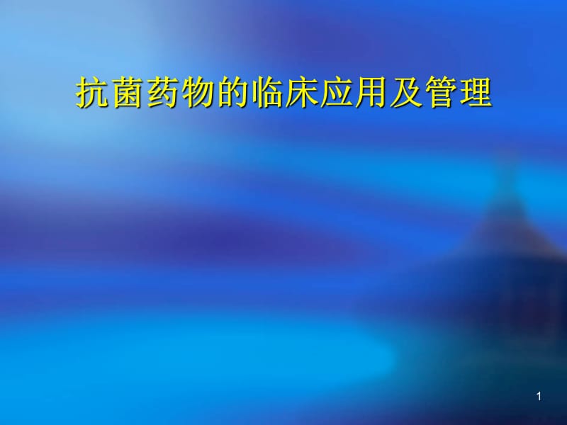 抗菌药物的临床应用及管理ppt课件_第1页