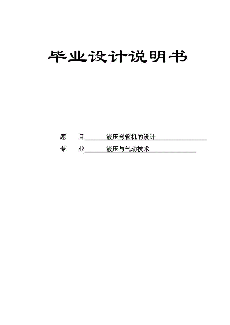 液壓彎管機(jī)的設(shè)計(jì)