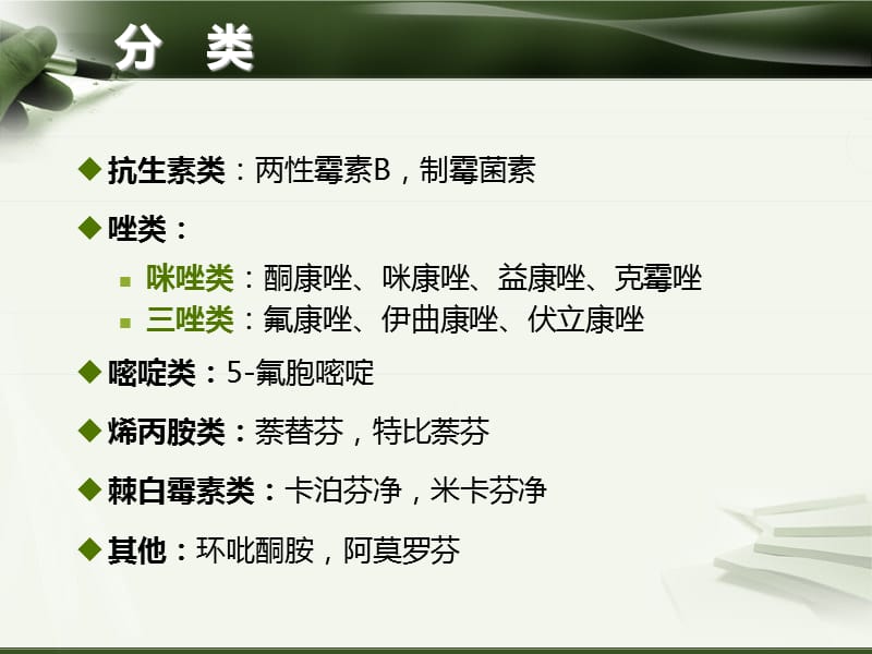 抗真菌药的特点及合理应用 ppt课件_第3页