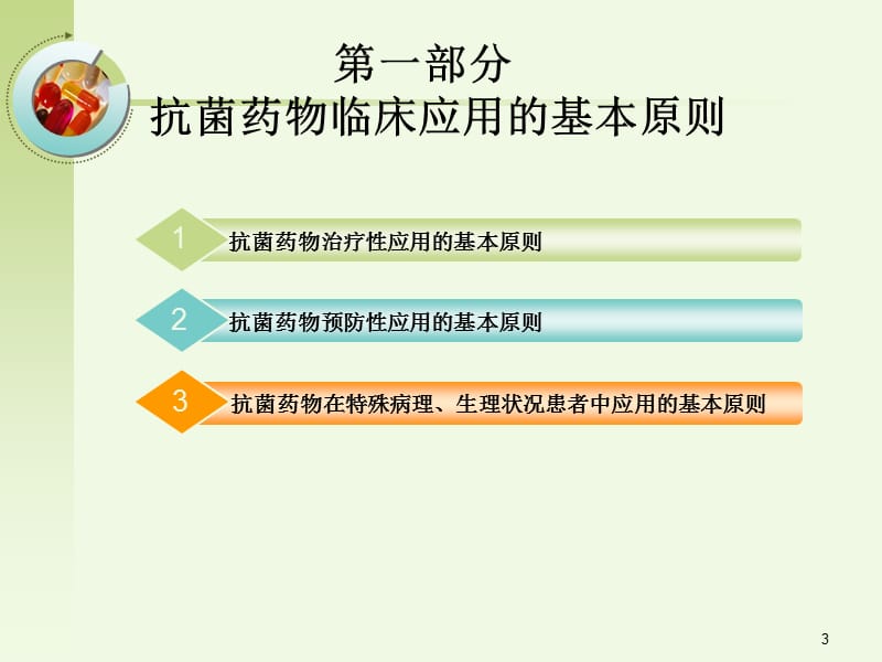 抗菌药物临床应用指导原则PPT课件_第3页