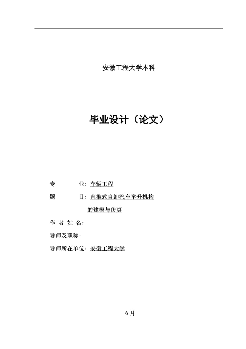 直推式自卸汽车举升机构的建模与仿真_第1页