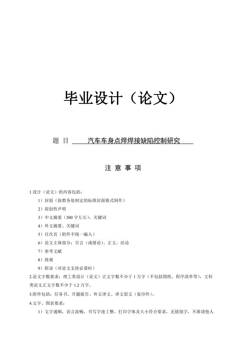 汽車車身點焊焊接缺陷控制研究畢業(yè)設(shè)計