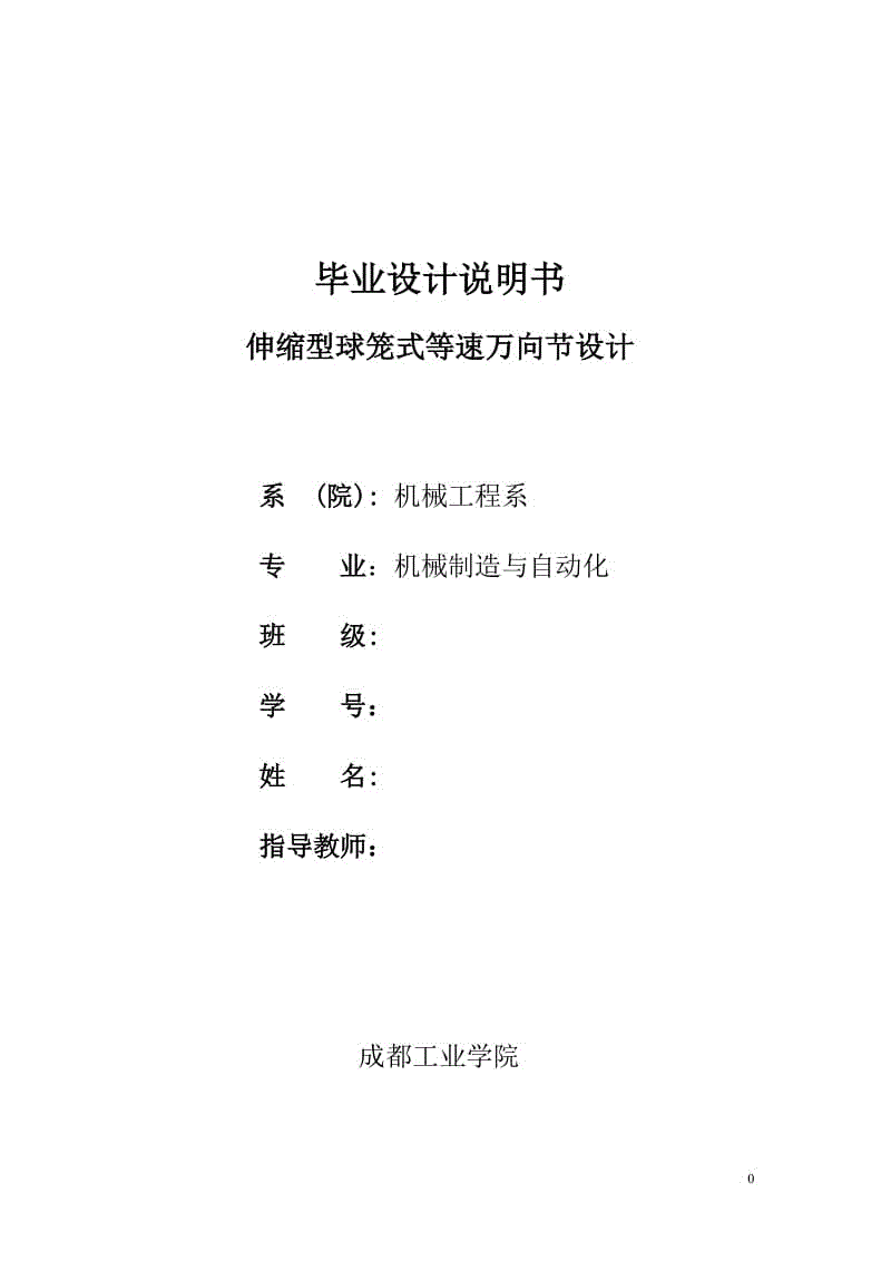 伸縮型球籠式等速萬向節(jié)設計