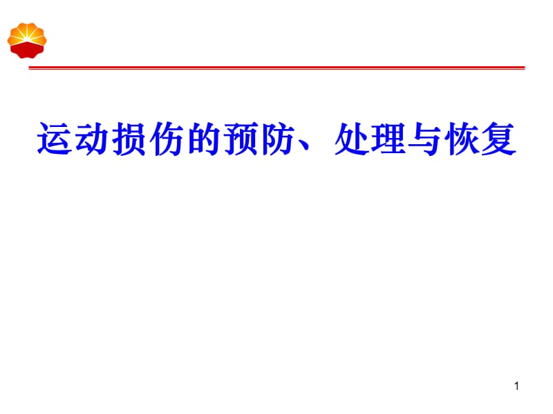 科学健身与损伤预防ppt课件_第1页